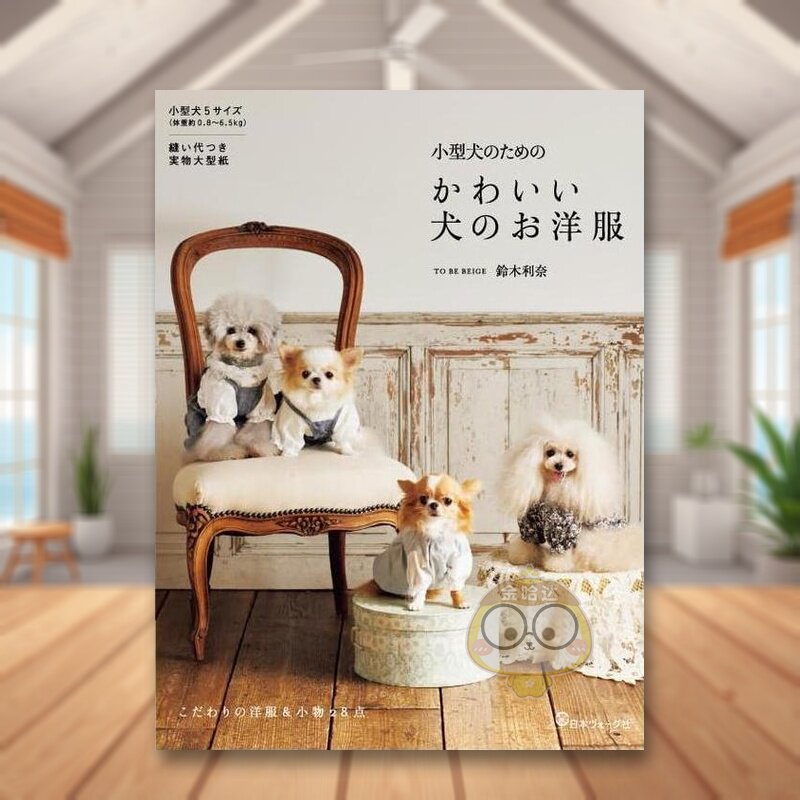 Japanese For Lifestyle - ชุดน่ารักสำหรับสุนัขตัวเล็ก หนังสืองานฝีมือ DIY แนวชีวิตญี่ปุ่น หนังสือฉบับญี่ปุ่น หนังสือเทคนิค